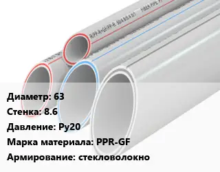 Труба полипропиленовая 63 s=8.6 Ру20 PPR-GF стекловолокно